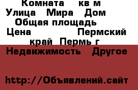 Комната 18 кв.м. › Улица ­ Мира › Дом ­ 30 › Общая площадь ­ 18 › Цена ­ 750 000 - Пермский край, Пермь г. Недвижимость » Другое   